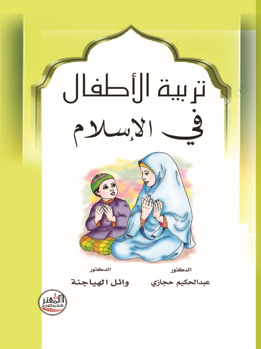 Title details for تربية الأطفال في الإسلام by عبد الحكيم ياسين حجازي - Wait list